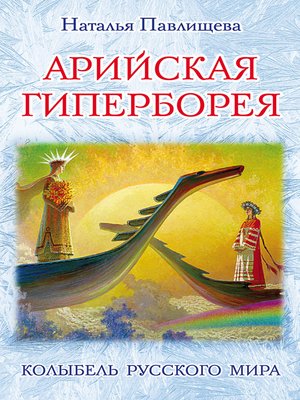 cover image of Арийская Гиперборея. Колыбель Русского Мира